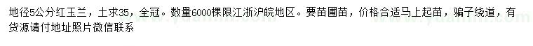 求購地徑5公分紅玉蘭