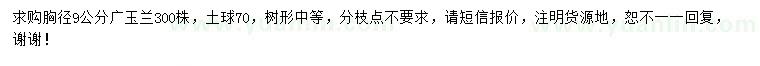 求購(gòu)胸徑9公分廣玉蘭