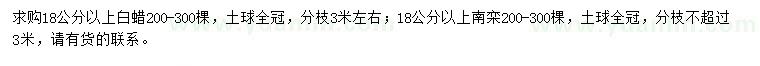 求購18公分以上白蠟、南欒