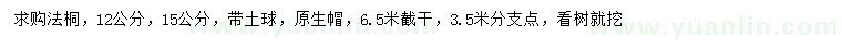 求購12、15公分法桐