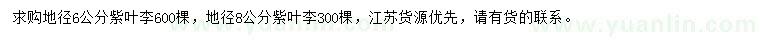 求購地徑6、8公分紫葉李