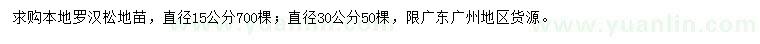 求購直徑15、30公分本地羅漢松