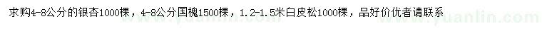 求購(gòu)銀杏、國(guó)槐、白皮松