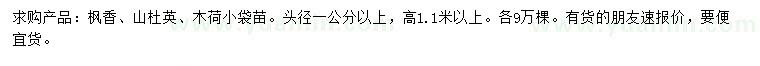 求購楓香、山杜英、木荷