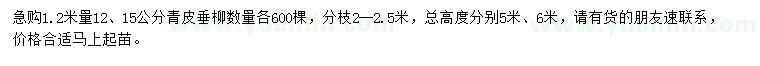 求購1.2米量12、15公分青皮垂柳