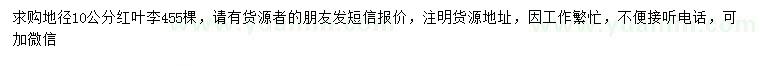 求購地徑10公分紅葉李