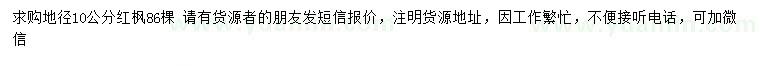 求購地徑10公分紅楓