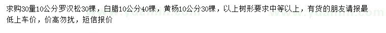 求購羅漢松、白臘、黃楊
