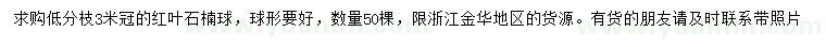 求購冠幅3米紅葉石楠球