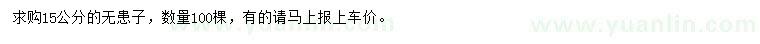 求購(gòu)15公分無患子