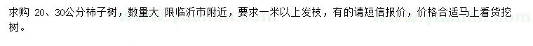求購20、30公分柿子樹(shù)