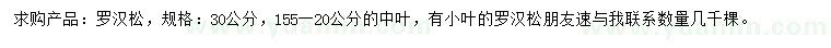 求購30公分羅漢松