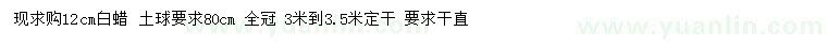 求購12公分白蠟