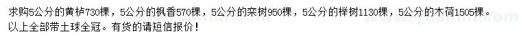求購黃櫨、楓香、欒樹等