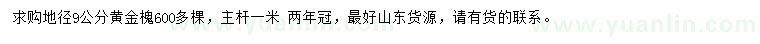 求購(gòu)地徑9公分黃金槐