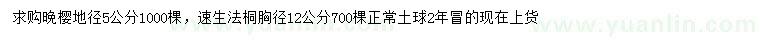 求購地徑5公分晚櫻、胸徑12公分速生法桐