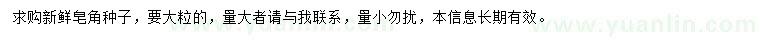 求購(gòu)新鮮皂角種子