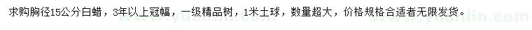 求購胸徑15公分白蠟