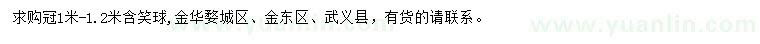 求購(gòu)冠幅1-1.2米含笑球