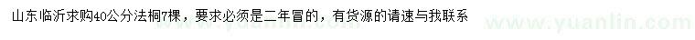 求購40公分法桐