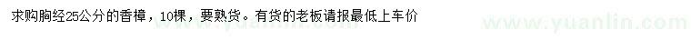 求購胸經(jīng)25公分香樟