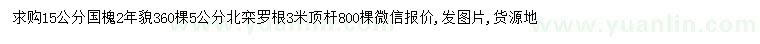 求購15公分國槐、5公分北欒