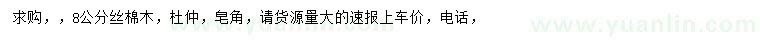 求購絲棉木、杜仲、皂角