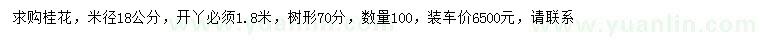 求購米徑18公分桂花