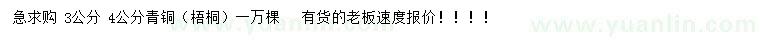 求購 3、 4公分青銅、梧桐