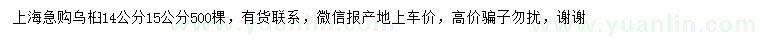 求購14、15公分烏桕
