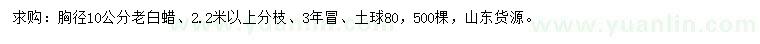 求購(gòu)胸徑10公分老白蠟