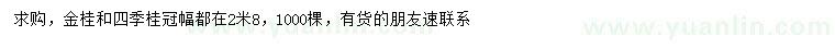 求購(gòu)冠幅2.8米金桂、四季桂