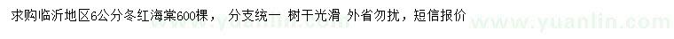 求購(gòu)6公分冬紅海棠