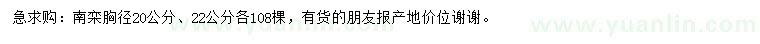 求購胸徑20、22公分南欒