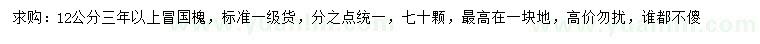 求購12公分國槐