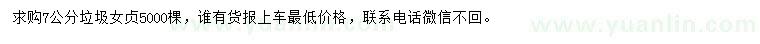 求購7公分垃圾女貞