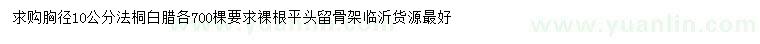 求購胸徑10公分法桐、白臘