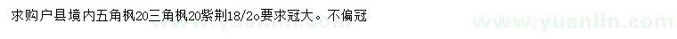 求購(gòu)五角楓、三角楓、紫荊
