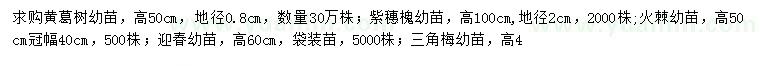 求購(gòu)黃葛樹、紫穗槐、火棘等