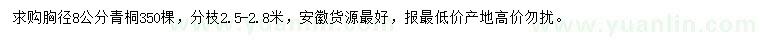 求購胸徑8公分青桐