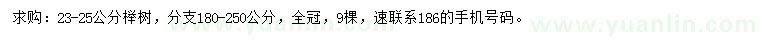 求購(gòu)23-25公分櫸樹(shù)