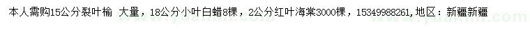 求購15公分裂葉榆