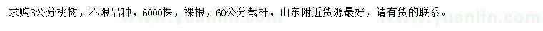 求購3公分桃樹
