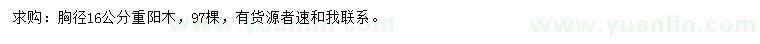 求購(gòu)胸徑16公分重陽(yáng)木