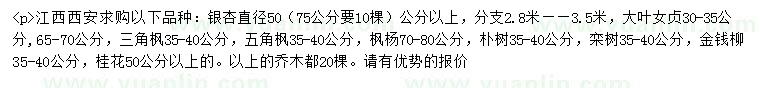 求購銀杏、大葉女貞、三角楓等