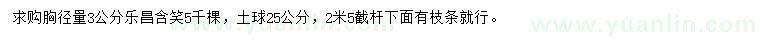求購胸徑量3公分樂昌含笑