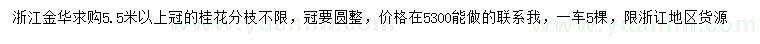 求購冠幅5.5米以上桂花