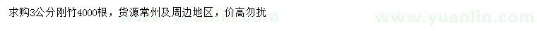 求購(gòu)3公分剛竹