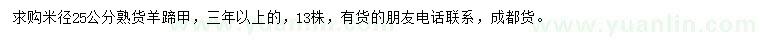 求購(gòu)25公分熟貨羊蹄甲