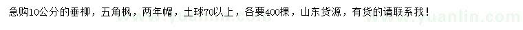 求購10公分垂柳、五角楓
